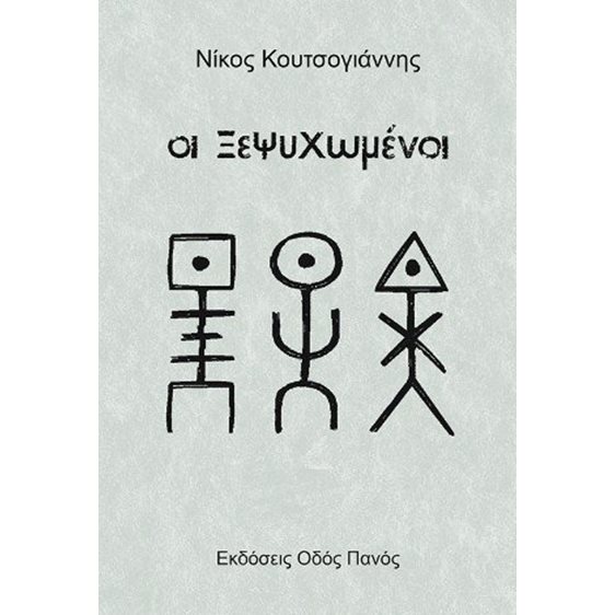 Οι Ξεψυχωμένοι