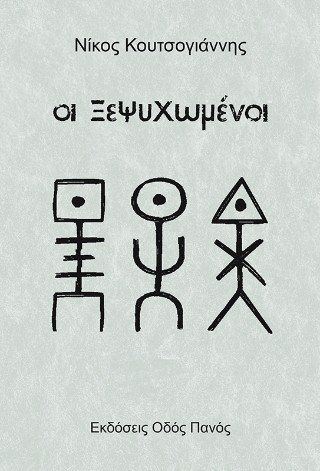 Οι Ξεψυχωμένοι