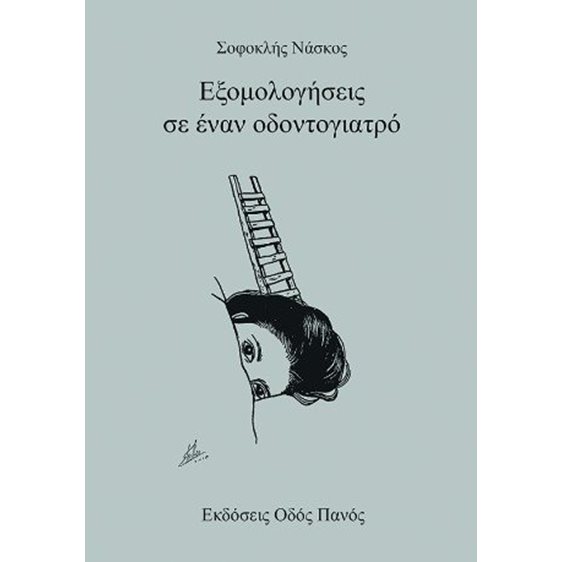 Εξομολογήσεις σε έναν οδοντογιατρό 