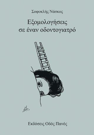 Εξομολογήσεις σε έναν οδοντογιατρό 