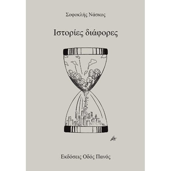 Ιστορίες διάφορες