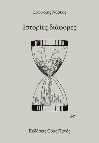 Ιστορίες διάφορες