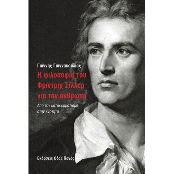 Η φιλοσοφία του Γρίντριχ Σίλλερ για τον άνθρωπο 