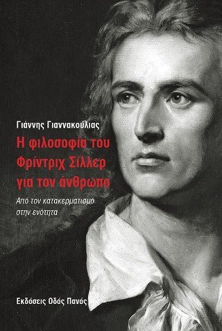 Η φιλοσοφία του Γρίντριχ Σίλλερ για τον άνθρωπο 