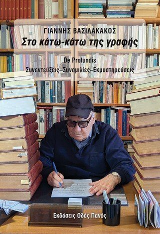 Στο κάτω κάτω της γραφής