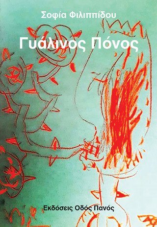 Γυάλινος πόνος 