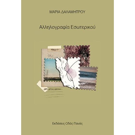 Αλληλογραφία εσωτερικού 
