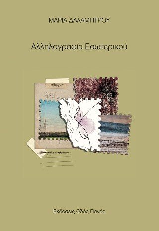 Αλληλογραφία εσωτερικού 