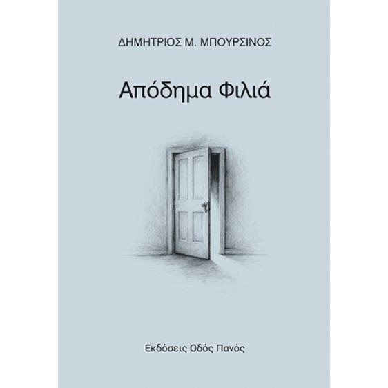 Απόδημα φιλιά 
