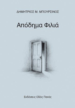 Απόδημα φιλιά 