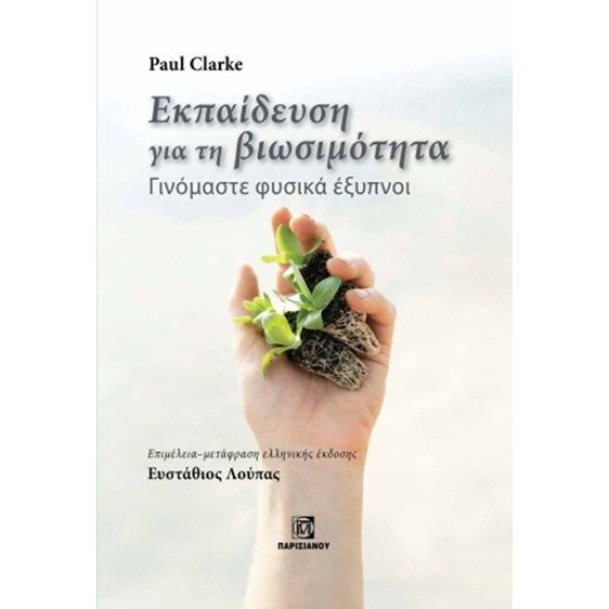 Εκπαίδευση για την βιωσιμότητα