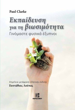 Εκπαίδευση για την βιωσιμότητα