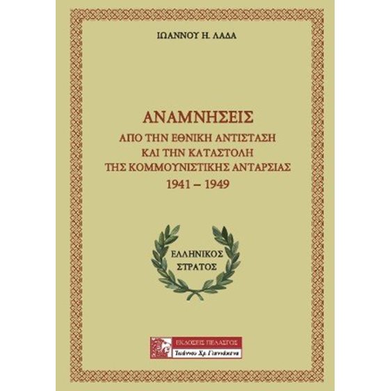 Αναμνήσεις από την Εθνική Αντίσταση και την καταστολή της κομμουνιστικής ανταρσίας 1941-1949