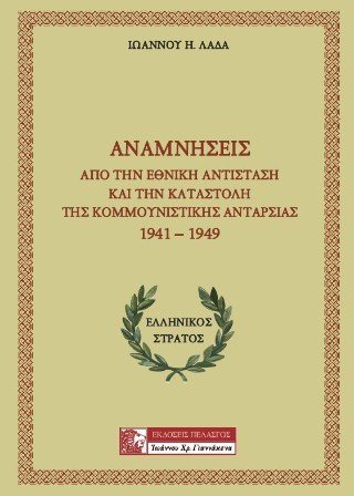 Αναμνήσεις από την Εθνική Αντίσταση και την καταστολή της κομμουνιστικής ανταρσίας 1941-1949