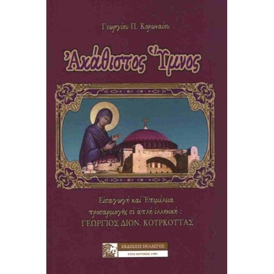 Ακάθιστος ύμνος