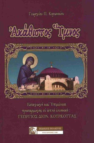 Ακάθιστος ύμνος