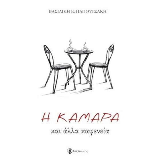 Η Καμάρα και άλλα καφενεία