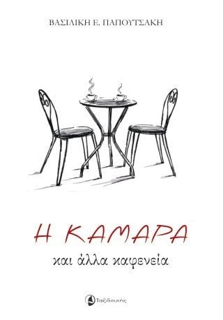 Η Καμάρα και άλλα καφενεία