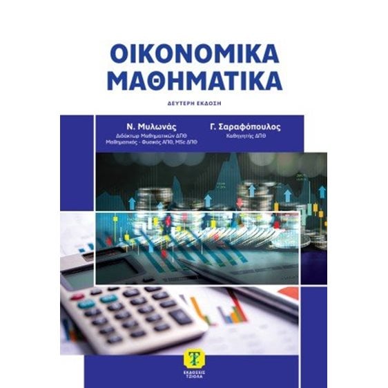 Οικονομικά Μαθηματικά 