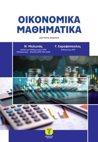 Οικονομικά Μαθηματικά 