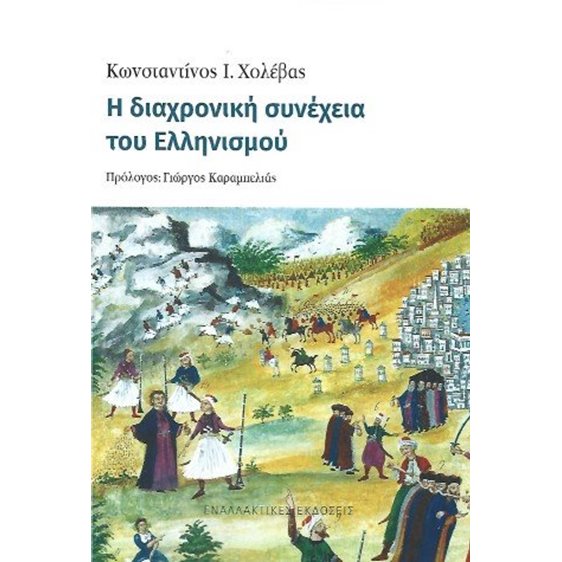 Η διαχρονική συνέχεια του Ελληνισμού