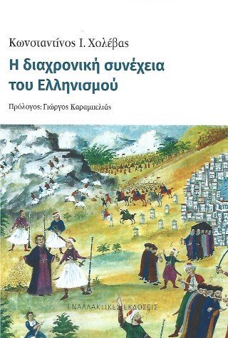 Η διαχρονική συνέχεια του Ελληνισμού
