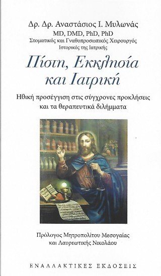 Πίστη, Εκκλησία και Ιατρική