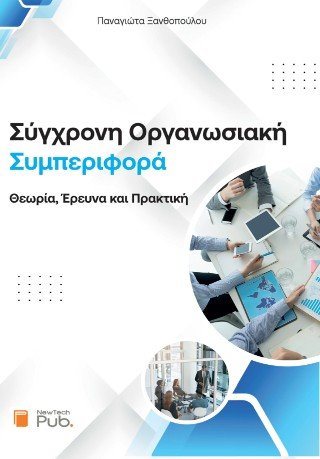 Σύγχρονη οργανωσιακή συμπεριφορά