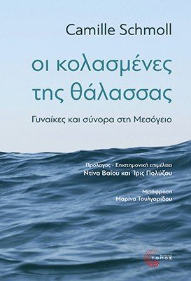 Οι κολασμένες της θάλασσας