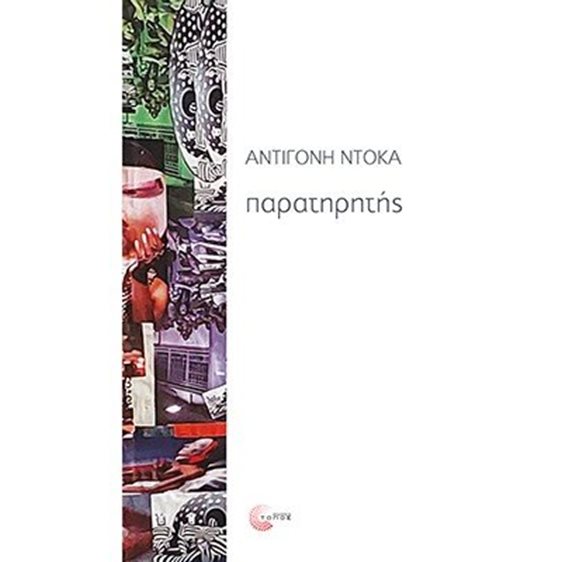 Παρατηρητής
