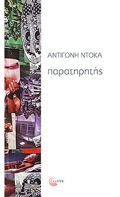 Παρατηρητής