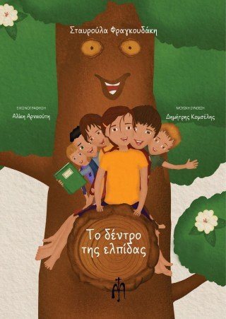 Το δέντρο της ελπίδας