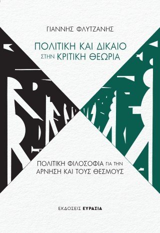 Πολιτική και Δίκαιο στην κριτική θεωρία