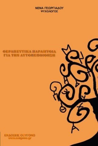 Θεραπευτικά παραμύθια για την αυτοπεποίθηση