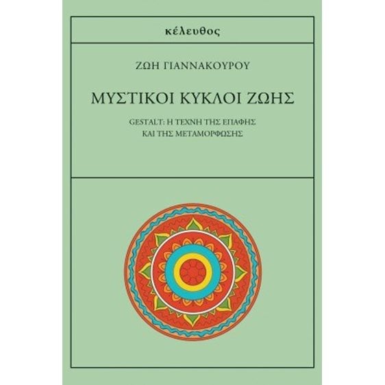 Μυστικοί κύκλοι ζωής