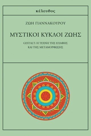 Μυστικοί κύκλοι ζωής