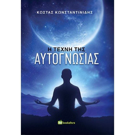Η τέχνη της αυτογνωσίας 