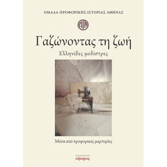 Γαζώνοντας τη ζωή