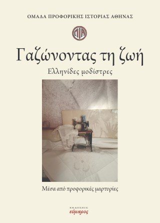 Γαζώνοντας τη ζωή