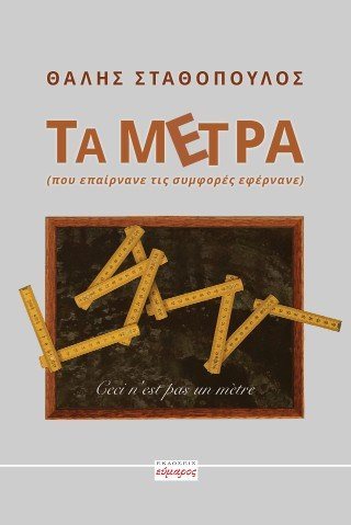 Τα μέτρα 