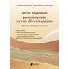 Λεξικά Νεοελληνικής Γλώσσας - Image Description