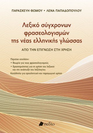 Λεξικό σύγχρονων φρασεολογισµών της νέας ελληνικής γλώσσας