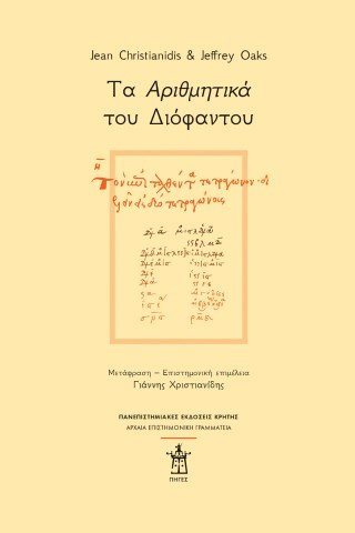Τα «Αριθμητικά» του Διόφαντου