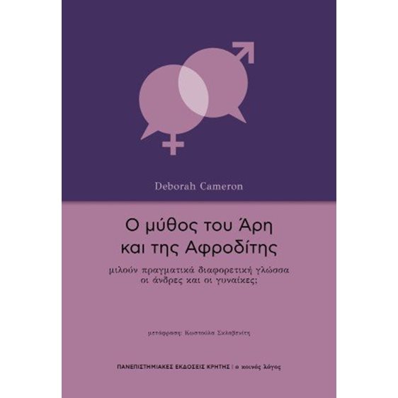 Ο μύθος του Άρη και της Αφροδίτης
