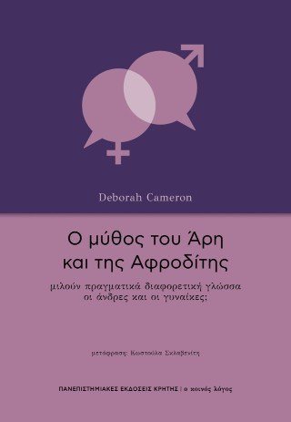 Ο μύθος του Άρη και της Αφροδίτης