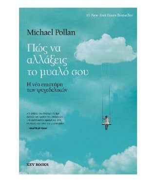 Πώς να αλλάξεις το μυαλό σου