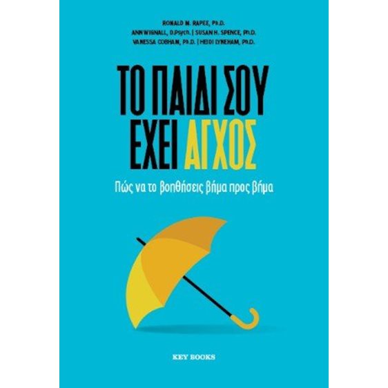 Το παιδί σου έχει άγχος