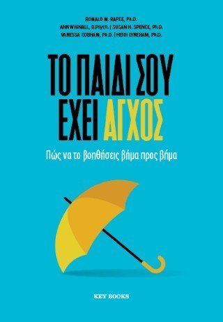 Το παιδί σου έχει άγχος