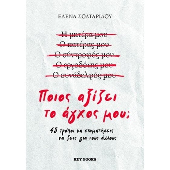 Ποιος αξίζει το άγχος μου;