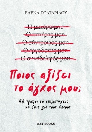 Ποιος αξίζει το άγχος μου;